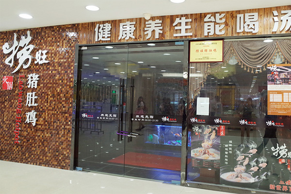 捞旺猪肚鸡加盟